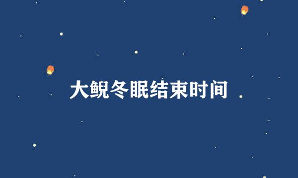 大鲵冬眠结束时间