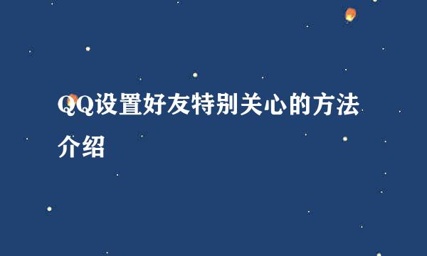 QQ设置好友特别关心的方法介绍