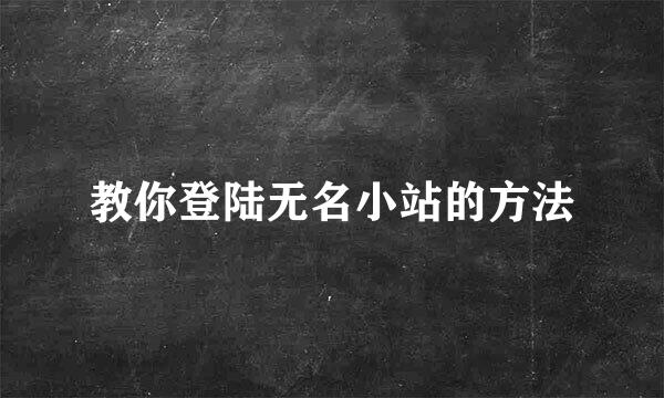 教你登陆无名小站的方法