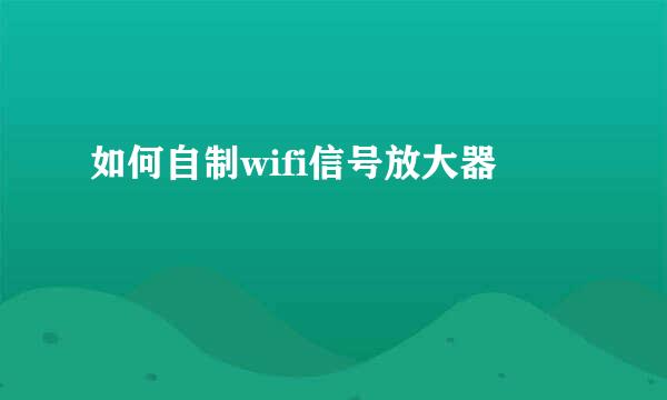 如何自制wifi信号放大器