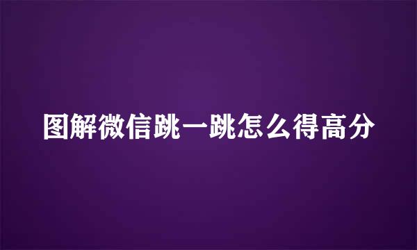 图解微信跳一跳怎么得高分