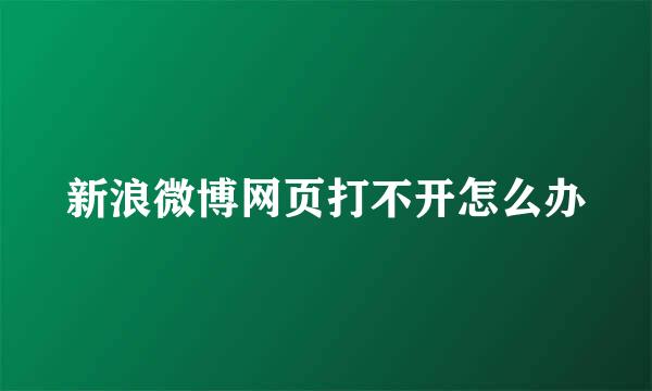 新浪微博网页打不开怎么办