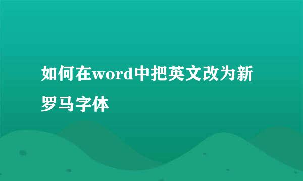 如何在word中把英文改为新罗马字体