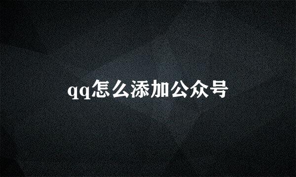 qq怎么添加公众号