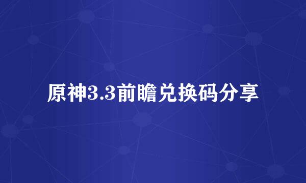 原神3.3前瞻兑换码分享