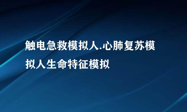 触电急救模拟人.心肺复苏模拟人生命特征模拟