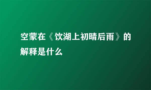 空蒙在《饮湖上初晴后雨》的解释是什么