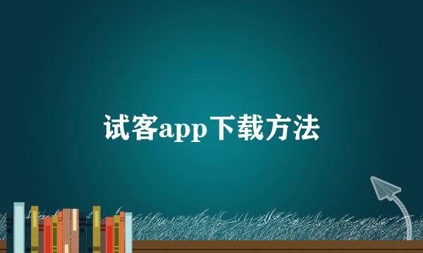 试客app下载方法