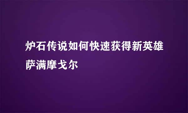 炉石传说如何快速获得新英雄萨满摩戈尔