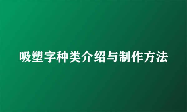 吸塑字种类介绍与制作方法