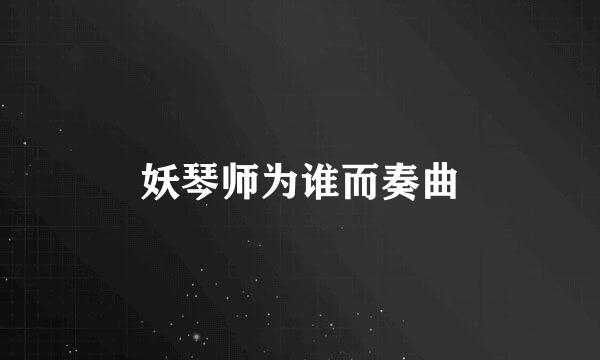 妖琴师为谁而奏曲