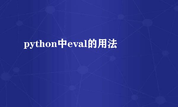 python中eval的用法