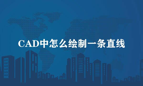 CAD中怎么绘制一条直线