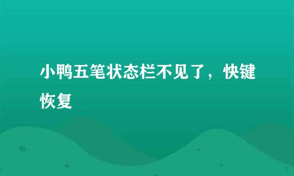 小鸭五笔状态栏不见了，快键恢复