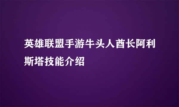 英雄联盟手游牛头人酋长阿利斯塔技能介绍