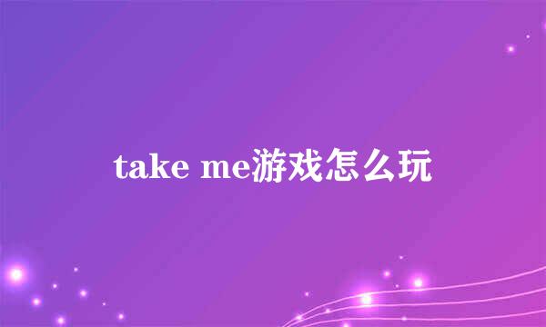 take me游戏怎么玩