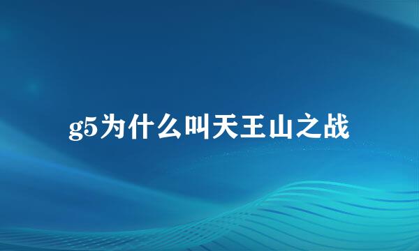 g5为什么叫天王山之战