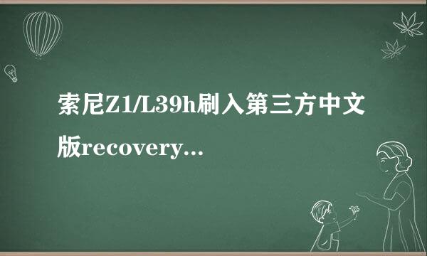 索尼Z1/L39h刷入第三方中文版recovery图文教程