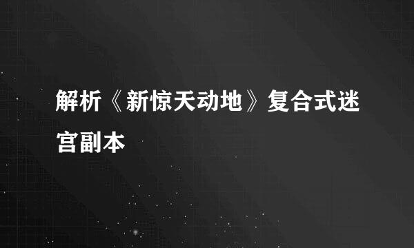 解析《新惊天动地》复合式迷宫副本