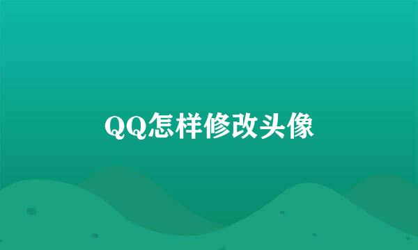 QQ怎样修改头像