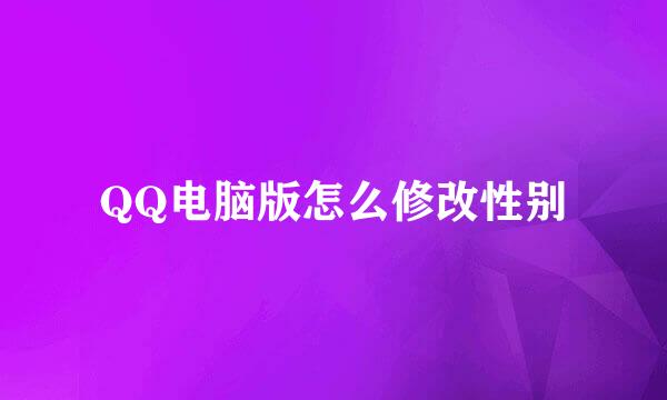 QQ电脑版怎么修改性别