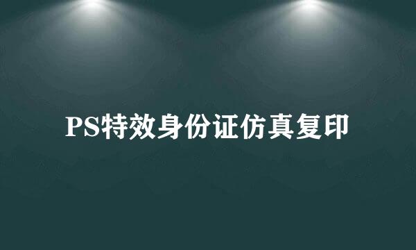 PS特效身份证仿真复印