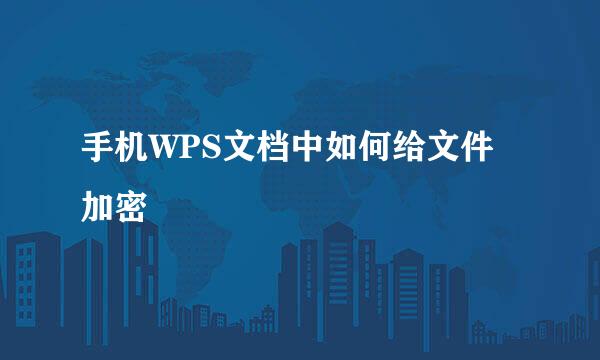 手机WPS文档中如何给文件加密