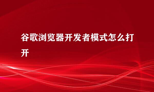 谷歌浏览器开发者模式怎么打开