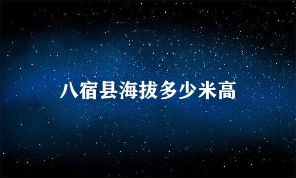 八宿县海拔多少米高