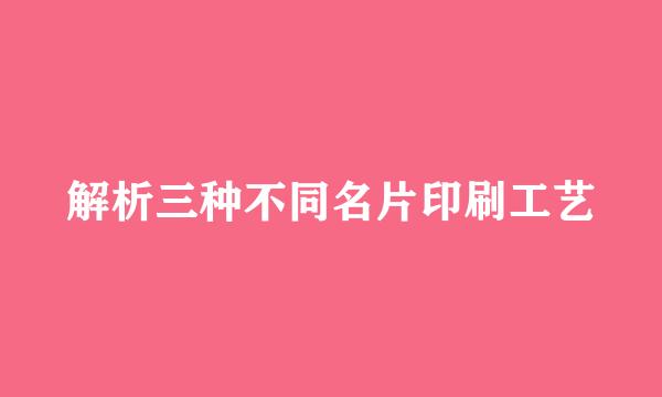 解析三种不同名片印刷工艺