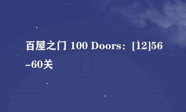 百屋之门 100 Doors：[12]56-60关