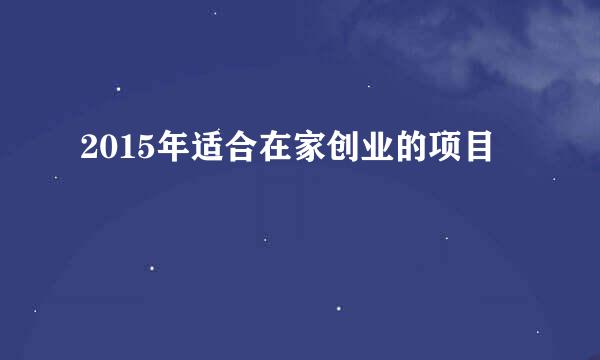 2015年适合在家创业的项目