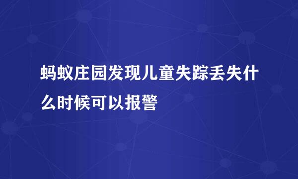 蚂蚁庄园发现儿童失踪丢失什么时候可以报警