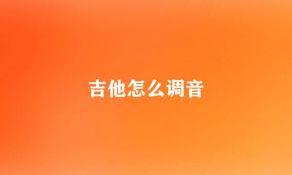 吉他怎么调音