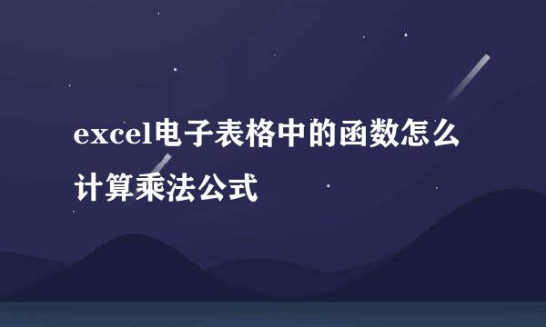 excel电子表格中的函数怎么计算乘法公式