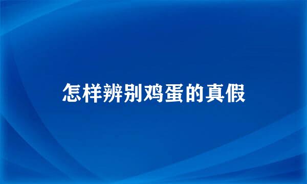 怎样辨别鸡蛋的真假