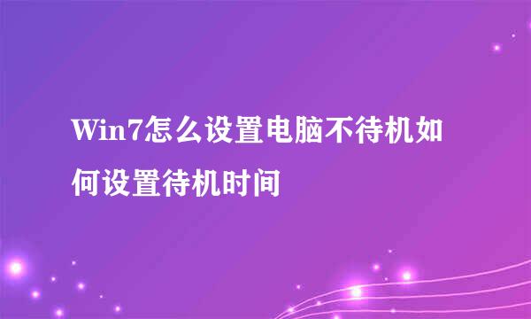 Win7怎么设置电脑不待机如何设置待机时间