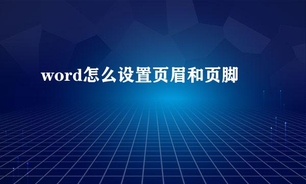 word怎么设置页眉和页脚