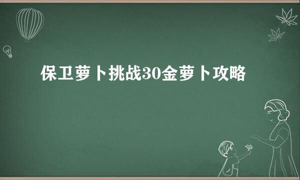 保卫萝卜挑战30金萝卜攻略