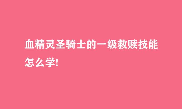 血精灵圣骑士的一级救赎技能怎么学!