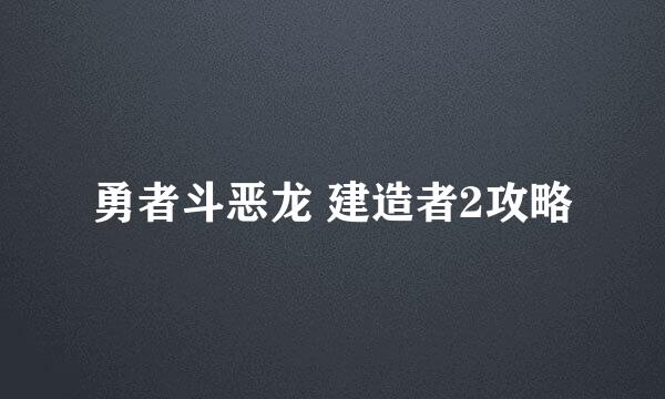 勇者斗恶龙 建造者2攻略