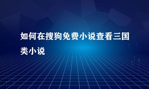 如何在搜狗免费小说查看三国类小说