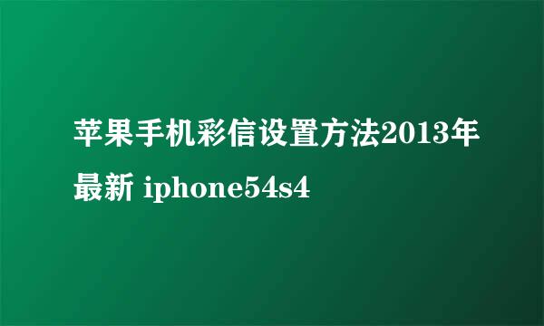 苹果手机彩信设置方法2013年最新 iphone54s4