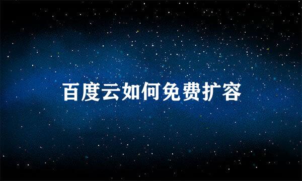 百度云如何免费扩容