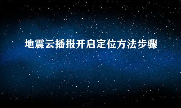 地震云播报开启定位方法步骤