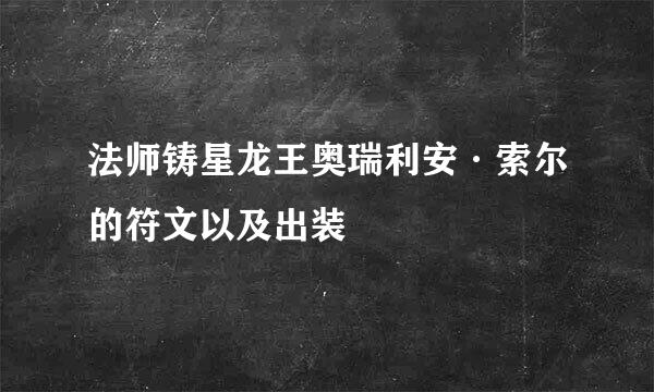 法师铸星龙王奥瑞利安·索尔的符文以及出装