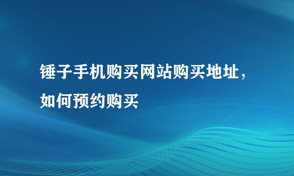 锤子手机购买网站购买地址，如何预约购买