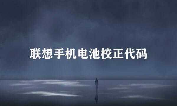 联想手机电池校正代码