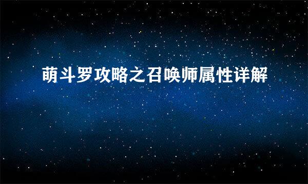 萌斗罗攻略之召唤师属性详解