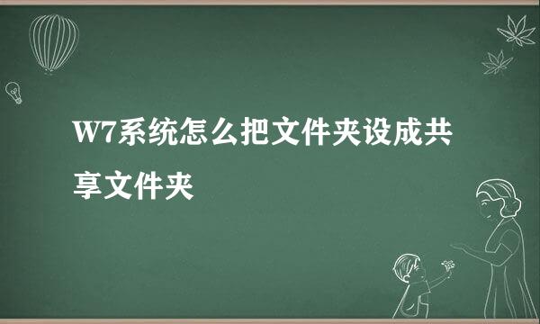 W7系统怎么把文件夹设成共享文件夹